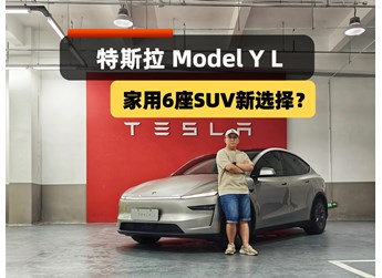 家用六座SUV新選擇？Model Y L來(lái)了，配置、空間、續(xù)航皆升級(jí)！